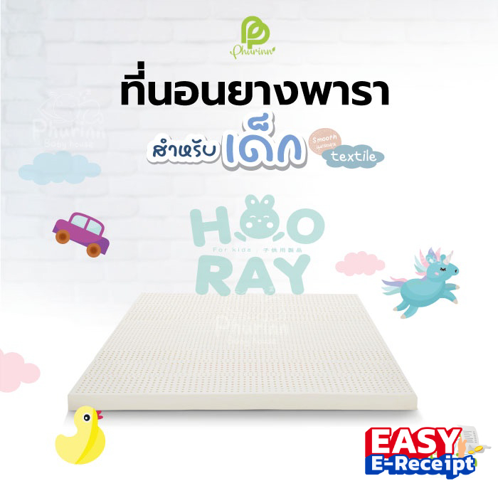Phurinn baby bed ที่นอนเด็ก ที่นอนยางพาราเด็ก ที่นอนเด็กอ่อน รุ่น Hooray!