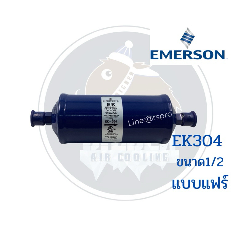EMERSON  ดรายเออร์ ขนาด 1/2 รุ่น  EK304 ,EK304(S),EK164,EK164(S)