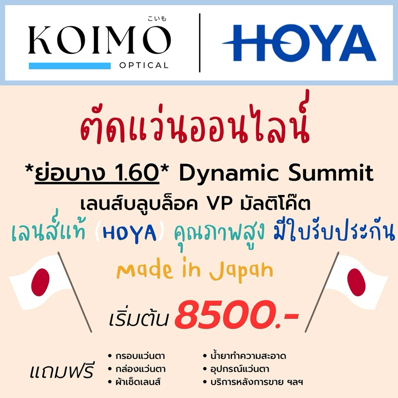 ตัดแว่นออนไลน์ HOYA Dynamic Summit (Meiryo Clear) [ย่อบาง1.60] สายตาสั้นยาวเอียง บลูบล็อค มัลติโค๊ต (ประสบการณ์ 20 ปี+)