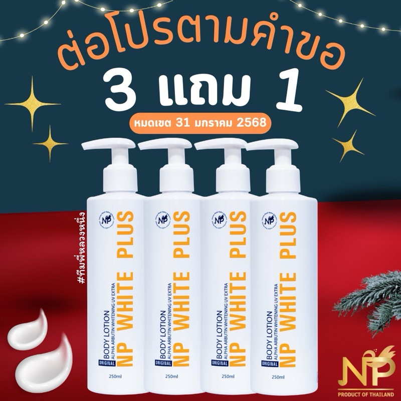 ✅โปรโมชั่นโลชั่นNp white plus (250มิล. 3 แถม 1)