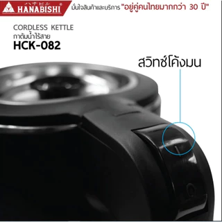 HANABISHI กาต้มน้ำ 0.8ลิตร รุ่น HCK-082 กาต้มน้ำไฟฟ้า สินค้ามีประกัน 3 ปี