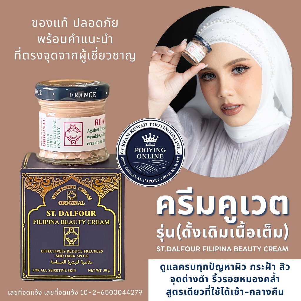 สูตรเด็ดจบปัญหาผิว ครีมคูเวต สูตรดั้งเดิมเนื้อเต็ม St. Dalfour Beauty Kuwait cream ( FILIPINA ) มี อย.ถูกต้อง ของแท้100%