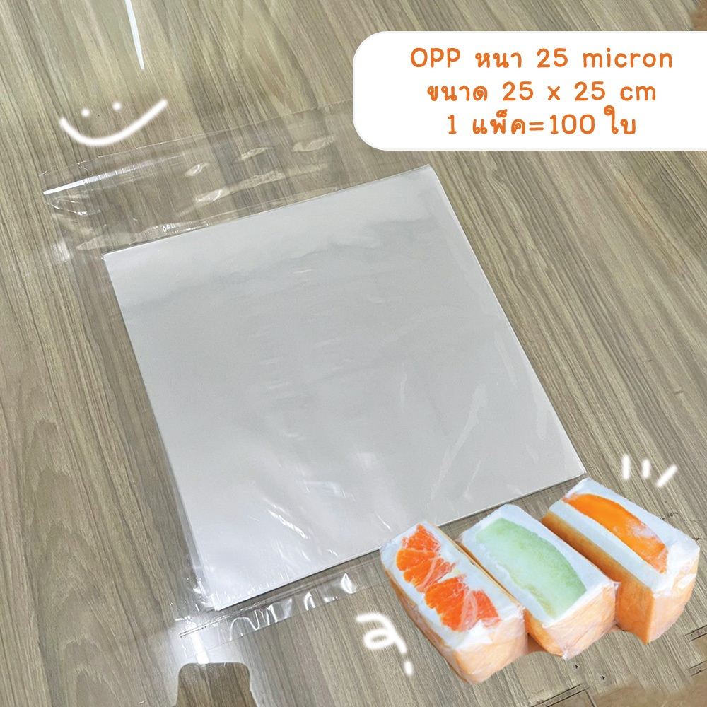 แผ่นพลาสติกใส พลาสติก แก้ว OPP ห่อขนมเบเกอรี่ห่อกล่องได้ 25 x 25 ซม. 25 ไมครอน (แพ็คละ 100 ใบ) B15