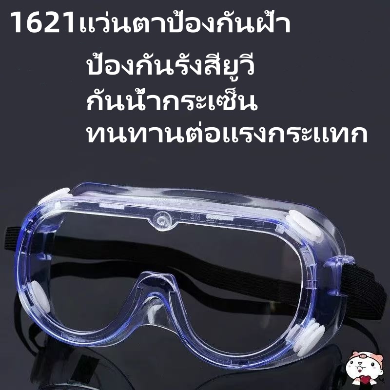 แว่นตากันละอองแว่นกันสารเคมี 1621 แว่นครอบตานิรภัย ป้องกันเชื้อโรค กันลม กันสะเก็ด ป้องกันฝุ่น