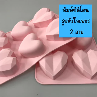 พิมพ์ซิลิโคน รูปหัวใจเพชร 2 ลาย พิมพ์ซิลิโคนทนร้อน ทนเย็น ทำช็อคโกแลต เค้ก น้ำแข็ง วัสดุ Foodgrade ดูไบช็อคโกแลต