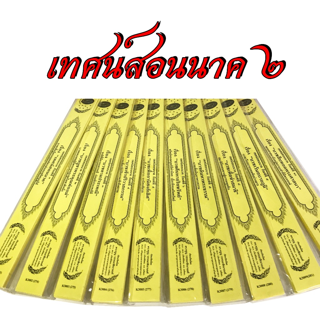 กัณฑ์เทศน์เดี่ยว ในชุด เทศน์สอนนาค ชุด 2 (10กัณฑ์) โดย ดร.จรูญ วรรณกสิณานนท์ สำนักพิมพ์พุทธลีลา