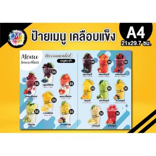 ป้ายเมนูสมูทตี้เคลือบใสกันน้ำได้ดี