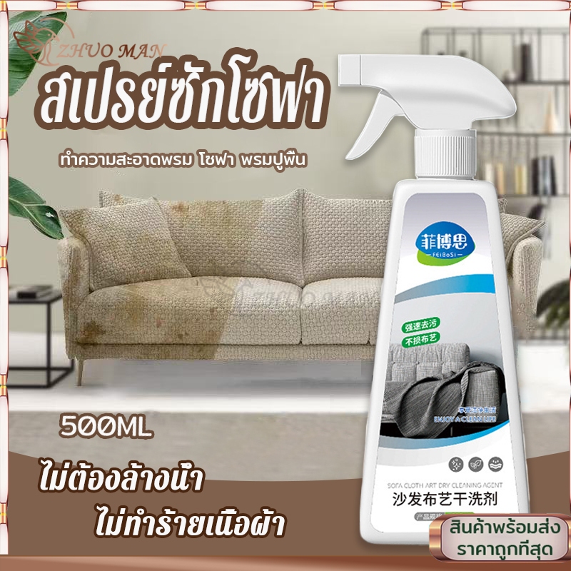 น้ำยาซักโซฟา สเปรย์ซักแห้ง สเปรย์ซักโซฟา น้ำยาทำความสะอาดโซฟา 500ml สเปรย์โฟมทำความสะอาดเอนกประสงค์ ไม่ต้องล้างน้ำ