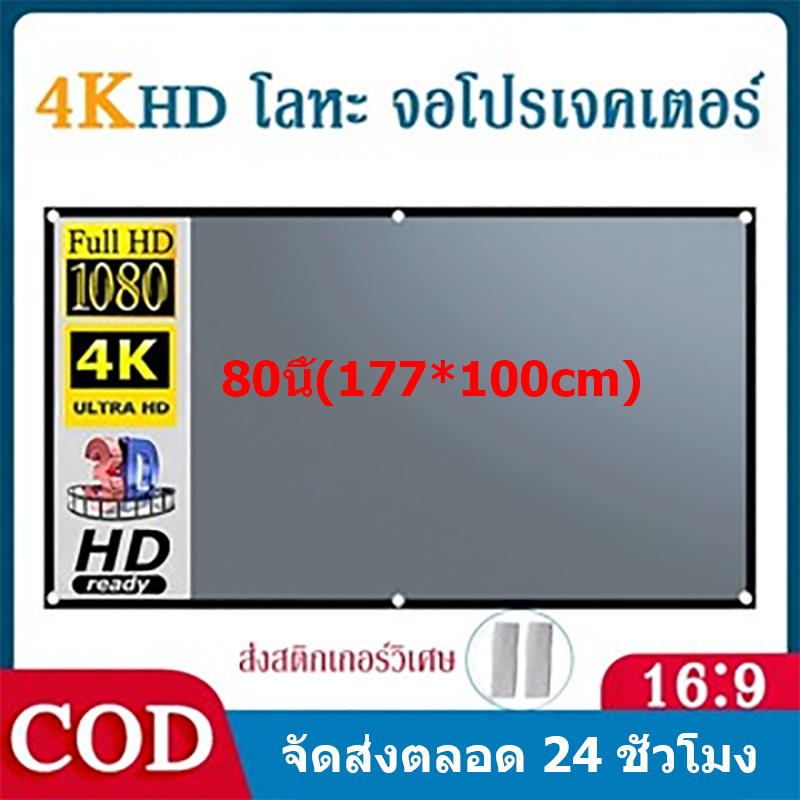 จอโปรเจคเตอร์ Projector Screen จอรับภาพ 4K หน้าจอโปรเจ็กเตอร์ ขนาด อัลตร้าเอชดี 3D พับเก็บได้ 16:9 โฮมโปรเจ็กเตอร์ 80นิ้