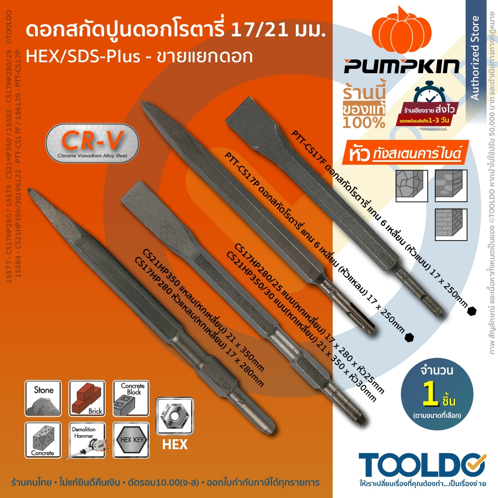 PUMPKIN ดอกสกัดคอนกรีต ปากแบน ปากแหลม SDS Plus โรตารี่ เจาะปูน เจาะคอนกรีต สกัดปูน ดอกแย็ก Chisel