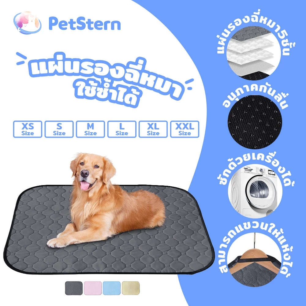 PetStern แผ่นรองฉี่หมา แผ่นฝึกขับถ่าย ซักได้ แผ่น สามารถใช้ซ้ำได้