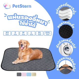 PetStern แผ่นรองฉี่หมา แผ่นฝึกขับถ่าย ซักได้ แผ่น สามารถใช้ซ้ำได้