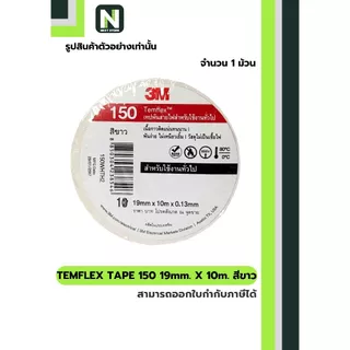 เทปพันสายไฟ Temflex™ 150 สีขาว / Electrical tape Temflex™ 150 White 1ม้วน "3M"