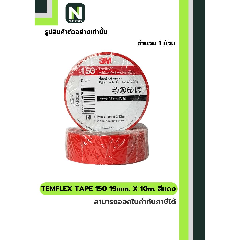 เทปพันสายไฟ Temflex™ 150 สีแดง / Electrical tape Temflex™ 150 Red 1ม้วน "3M"