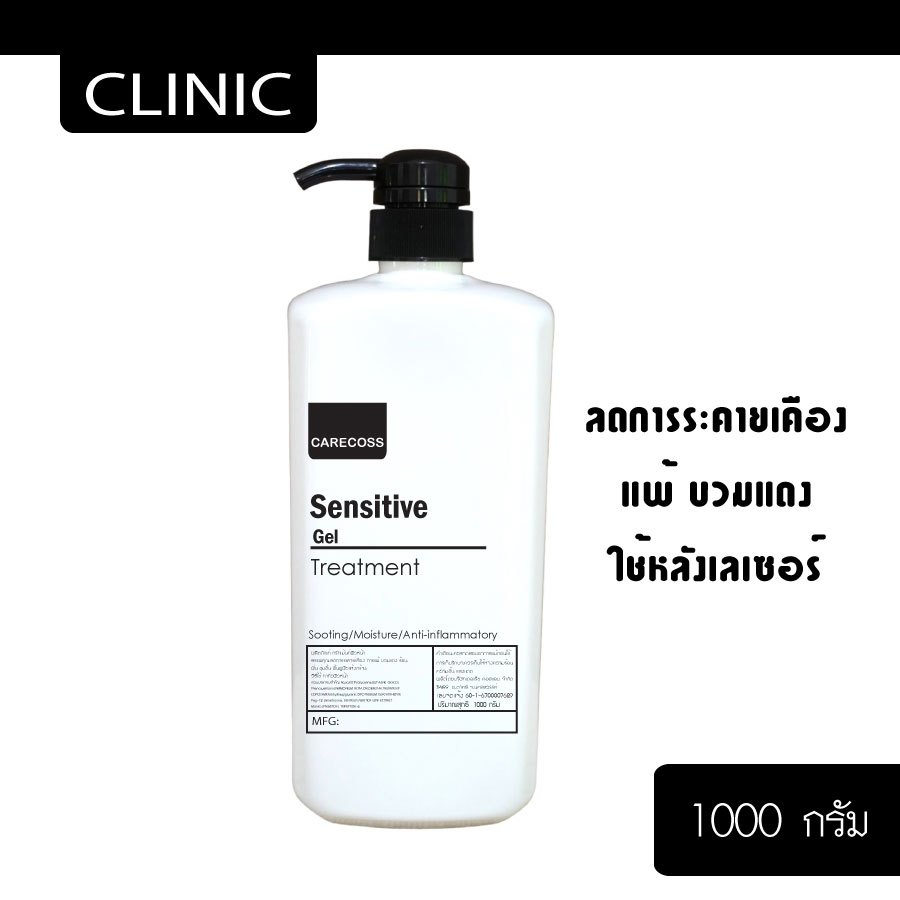 Sensitive gel 1000 g. เจลลดการแพ้ หลังทำเลเซอร์