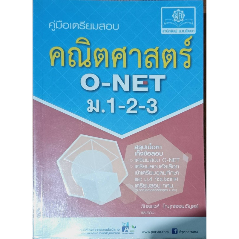 คณิตศาสตร์ O-NET ม.1-2-3