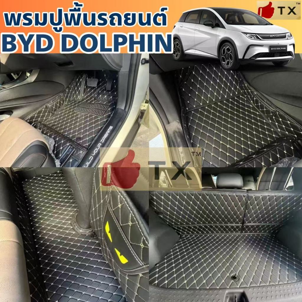 พรมปูพื้นรถยนต์BYD DOLPHINปี2022-2026พรมเข้ารูปตรงรุ่น