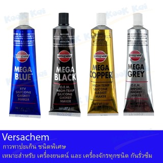 Versachem กาวทาประเก็น ชนิดพิเศษ MEGA BLUE RTV (85กรัม) เนื้อสีน้ำเงิน กาวฟ้า กาวดำ กาวทอง กาวเทา ทนความร้อนสูงมาก