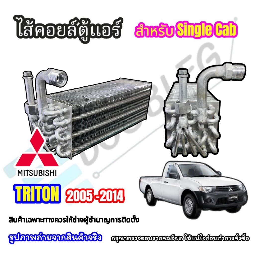 ตู้แอร์ TRITON SINGLE CAB ปี 2004-2014 (DT-4005) คอยล์เย็นไทรทัน ตอนเดียว EVAPORATOR รังผึ้ง อีวาปอเรเตอร์ ไททัน