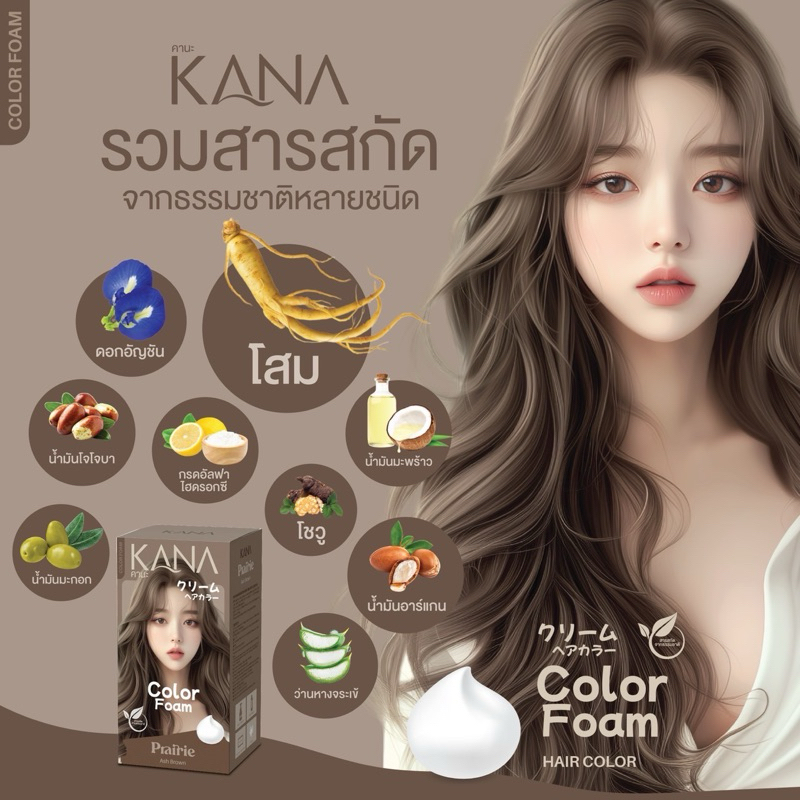 (พร้อมส่ง + มีส่งด่วน ) kana ครีมเปลี่ยนสีผม