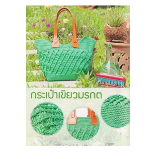 Learning Station - หนังสือ Crochet bag โครเชต์กระเป๋าเชือกร่ม 1-3 + ลายถักโครเชต์ (ได้ทั้งหมด 4 เล่ม)