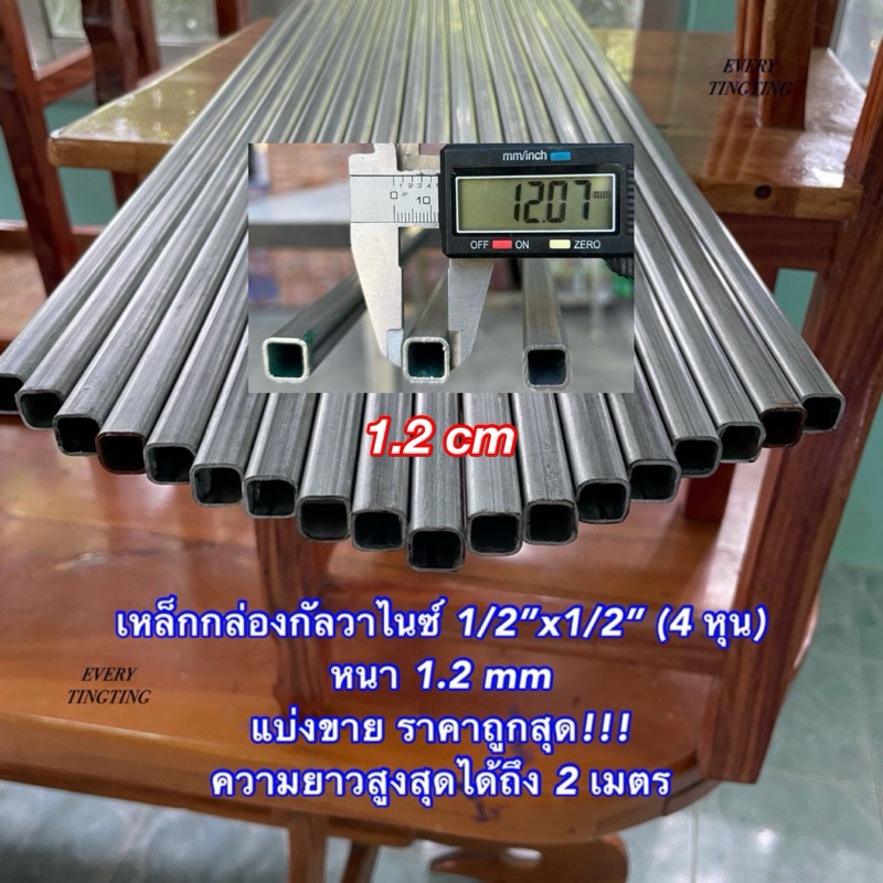 เหล็กกล่องกัลวาไนซ์ 1/2”x1/2” (4 หุน) หนา 1.2 mm ราคายกเส้น (6 เมตร) ถูกสุด ตัดแบ่งก่อนส่ง เหล็กกล่อ