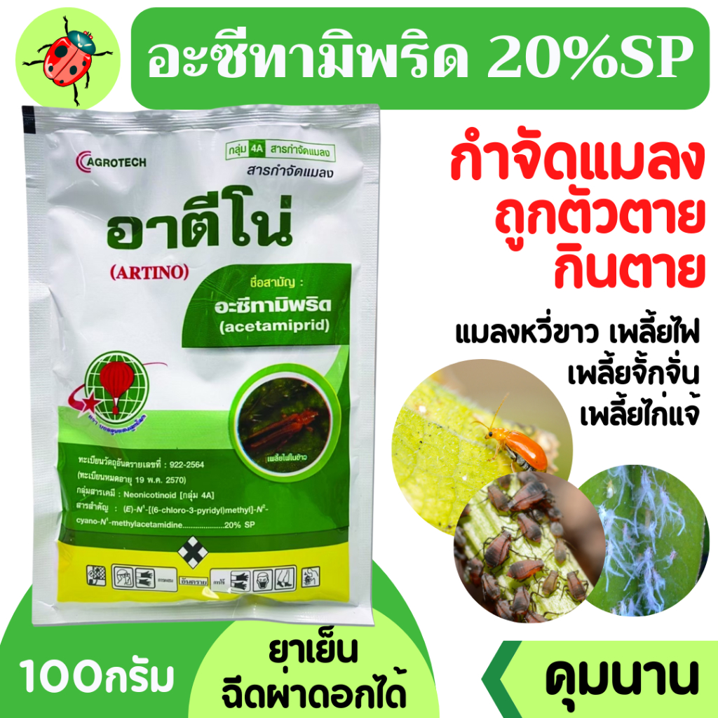 [100กรัม] อะซีทามีพริด-พี ( อะซีทามิพริด ) ขนาด 100 กรัม