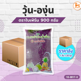 *สินค้าพร้อมส่ง* ยกลัง 20 ถุง วุ้นมะพร้าว (วุ้นสี) กลิ่นผลไม้ ตราใบเฟิร์น 900 ก. วุ้นผลไม้