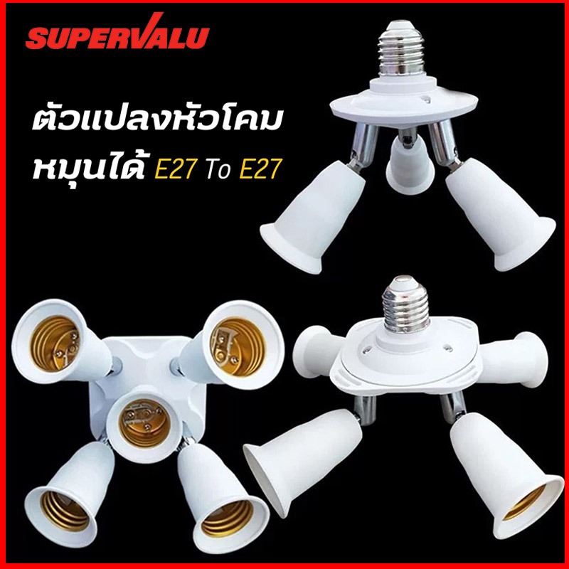พร้อมส่ง อะแดปเตอร์แปลงไฟ ขั้วE27 Lamp Holder รุ่นE27TO ขาว ตัวแปรงหัวโคม ขาพับได้หมุนได้ ตัวแยก 3/4/5 หัว