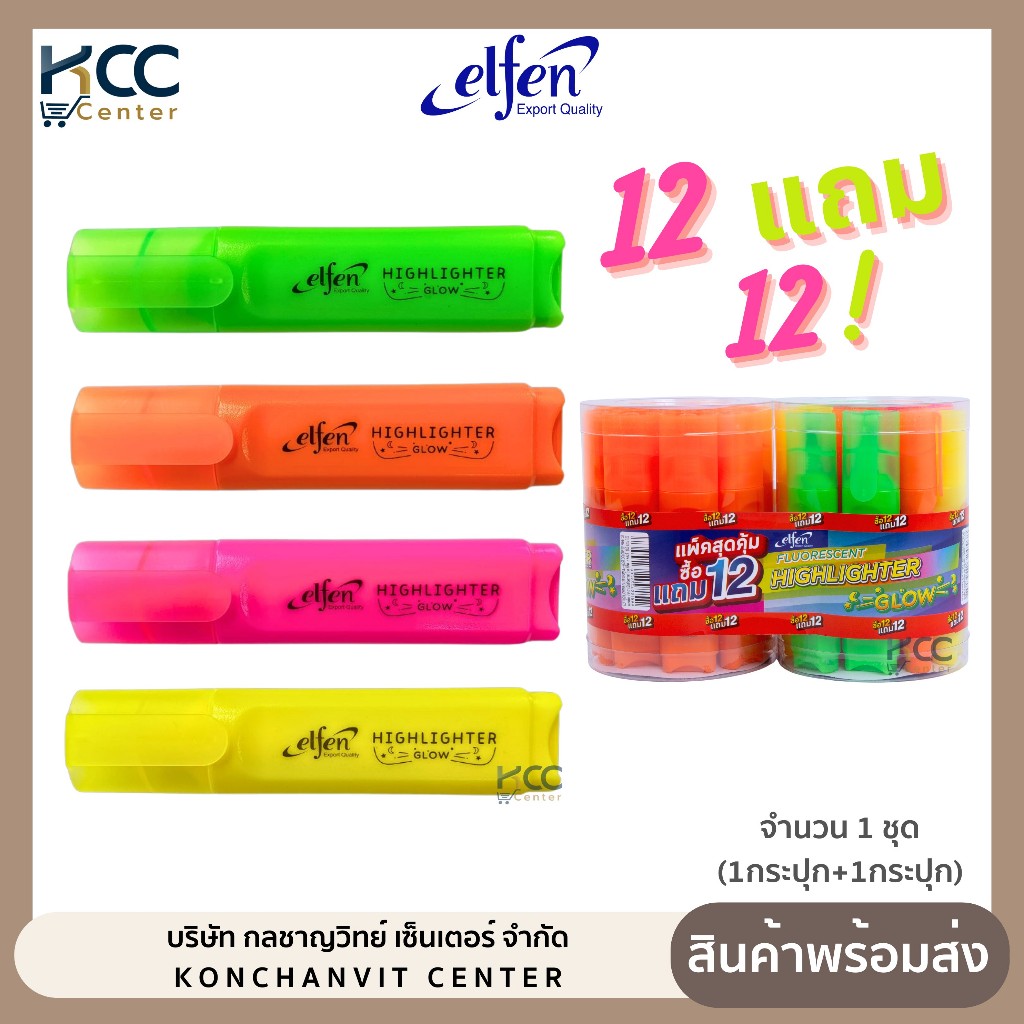 ปากกาเน้นข้อความ ไฮไลท์ Elfen Highlighter Glow พิเศษ 12 ด้าม แถม 12 ด้าม (จำนวน 2 กระปุก)