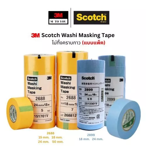 3M 2688 สีเหลือง 2899 สีฟ้า กระดาษกาววาชิ ขนาดหน้ากว้าง18มม,24มมและ50มมxยาว18เมตร (แบบแถว)