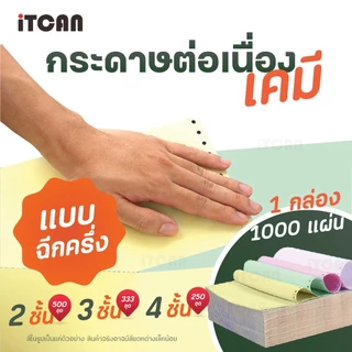 iTCAN กระดาษต่อเนื่อง กระดาษเคมี กระดาษต่อเนื่องเคมี 9.5X5.5นิ้ว 9.5X11นิ้ว A4 1000แผ่น