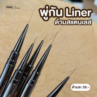 พู่กันเพ้นท์เล็บ Liner ด้ามสแตนเลส 39 บาท