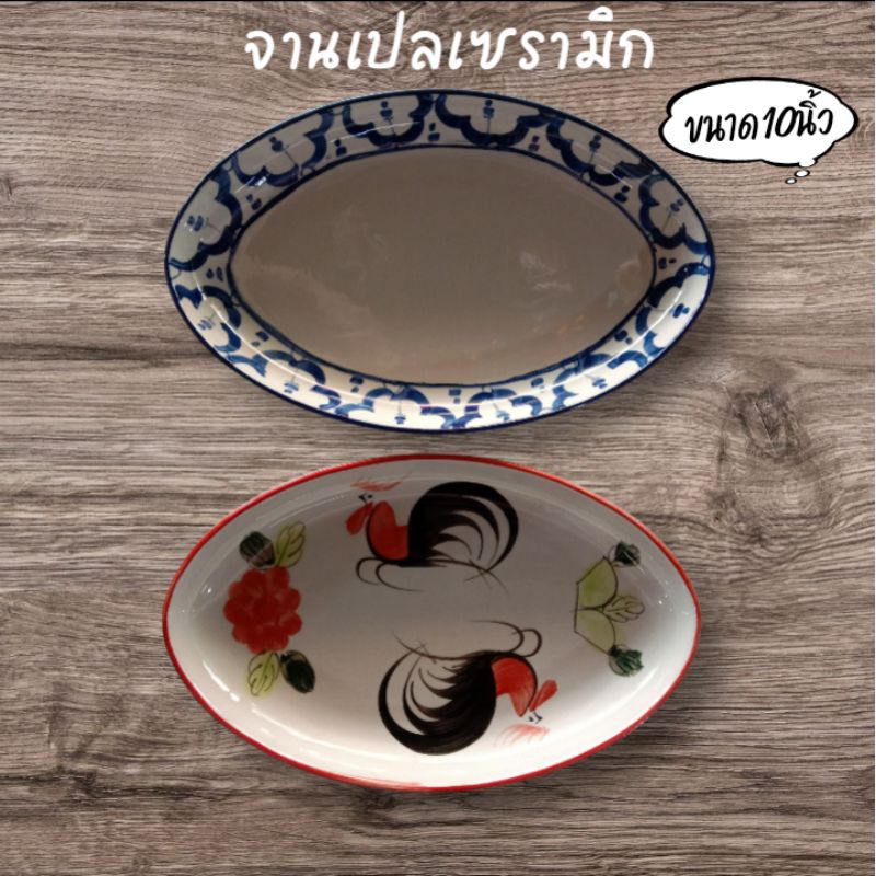 จานเปลเซรามิกตราไก่ จานเปลไก่ จานลายสับปะรด