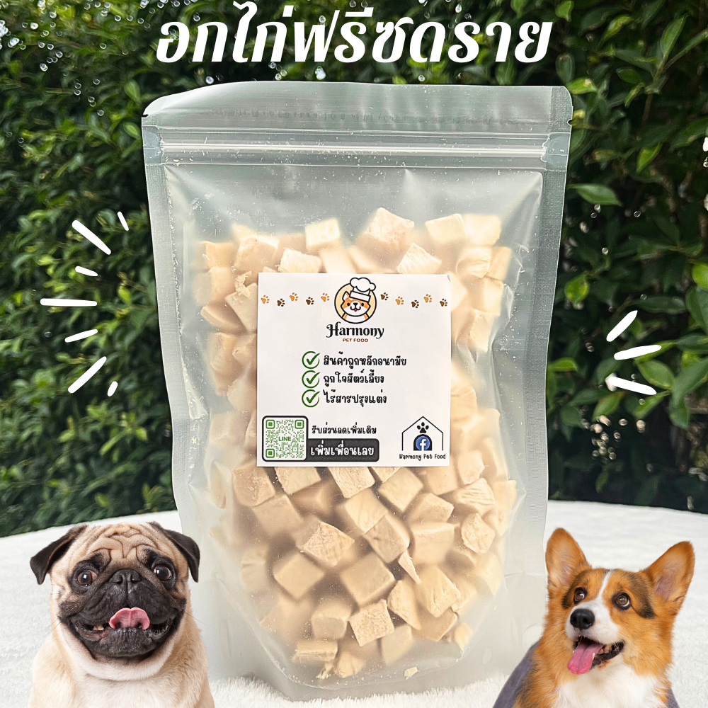 Harmony Pet Food อกไก่เต๋า 100กรัม 50กรัม อกไก่ฟรีซดราย ของใหม่ส่งด่วนทุกวัน ขนมสุนัข ขนมหมา ขนมแมว