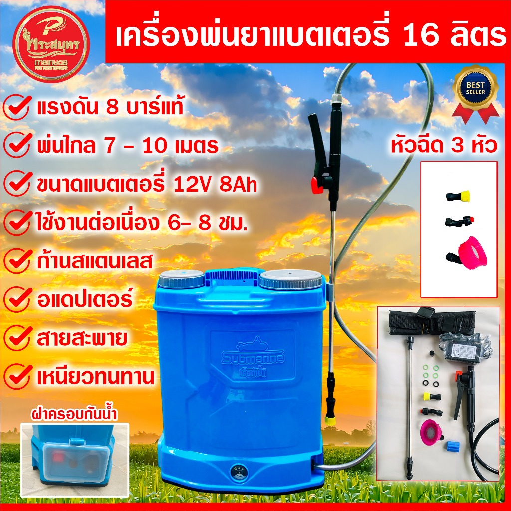 เครื่องพ่นยา 16ลิตร ถังพ่นแบตเตอรี่ 8 บาร์ 10.8 บาร์ ของแท้ พ่นไกล 10 เมตร พ่นฆ่าเชื้อได้