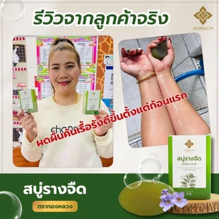 🌱สบู่เเก้คัน รางจืด ตราทองหลวง พร้อมส่ง ✅