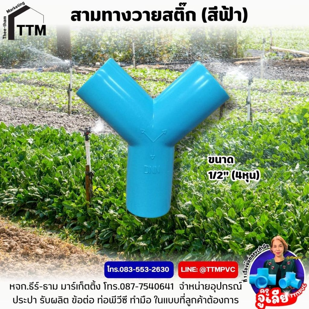 สามทางวาย 4หุน สีฟ้า ,สามทางวาย 1/2",สามทางเกษตร,สามทางสีเทา,3Y,สามทางวาย