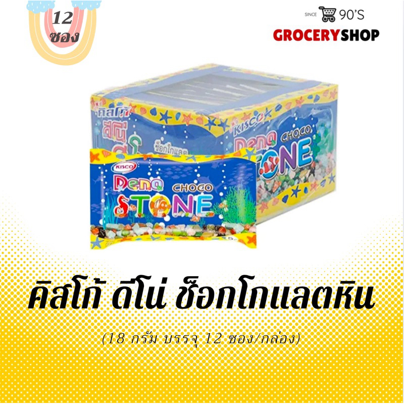 ส่งไว 24 ชม. คิสโก้ ช็อกโกแลตหิน 18 กรัม (12ซอง)