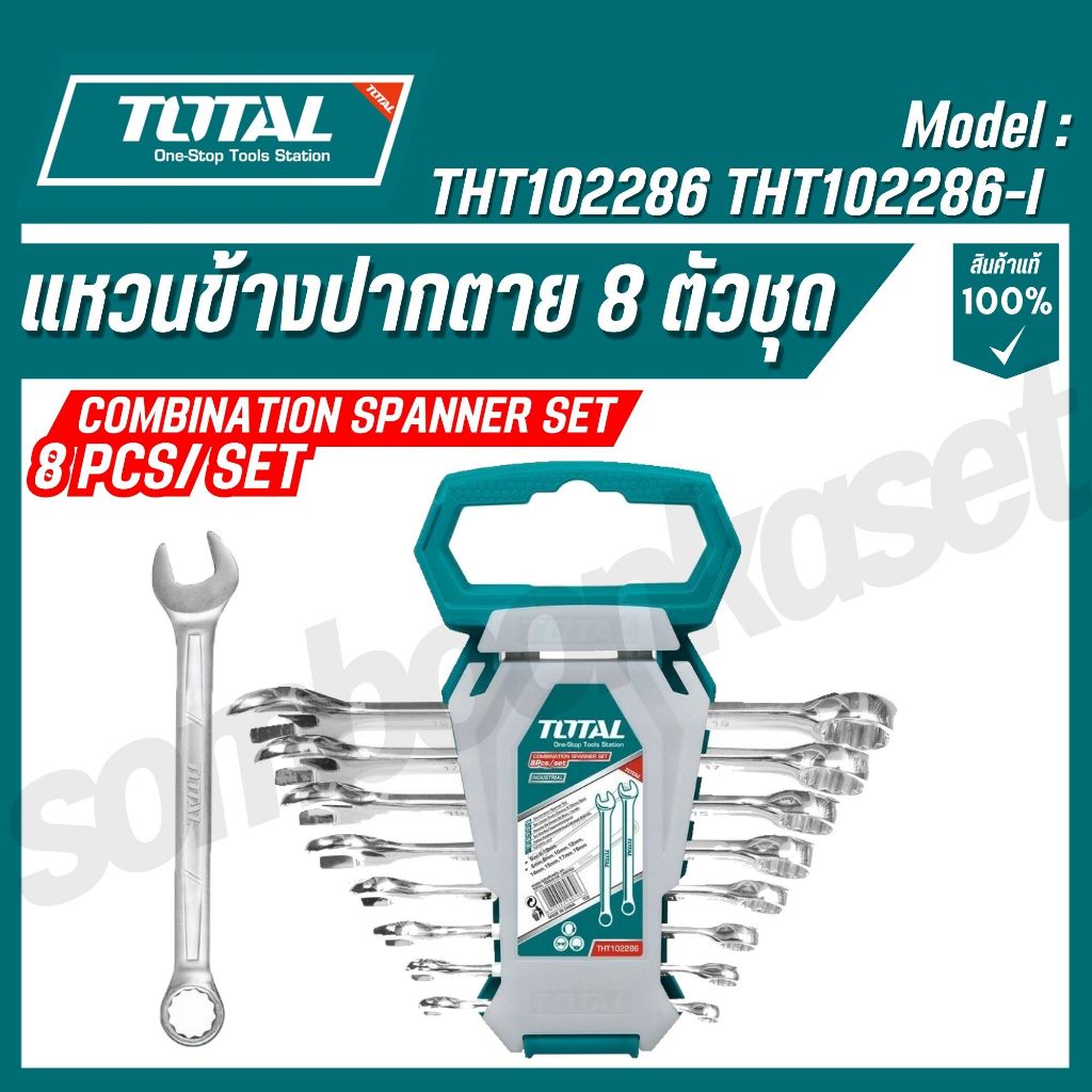 TOTAL ประแจแหวนข้างปากตายและประแจปากตาย 8 ตัวชุด รุ่นงานหนัก ขนาด 6-19,6-22 มิล รุ่น THT102286/ THT102386 / THT102286-I