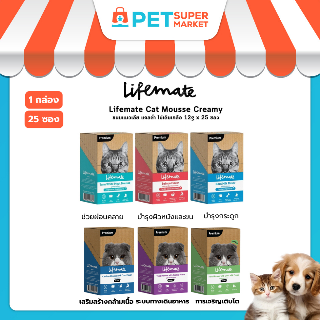[ 25 ซอง ] Lifemate Cat Mousse Creamy ขนมแมวเลีย ไลฟ์เมท แคลต่ำ ไม่เติมเกลือ