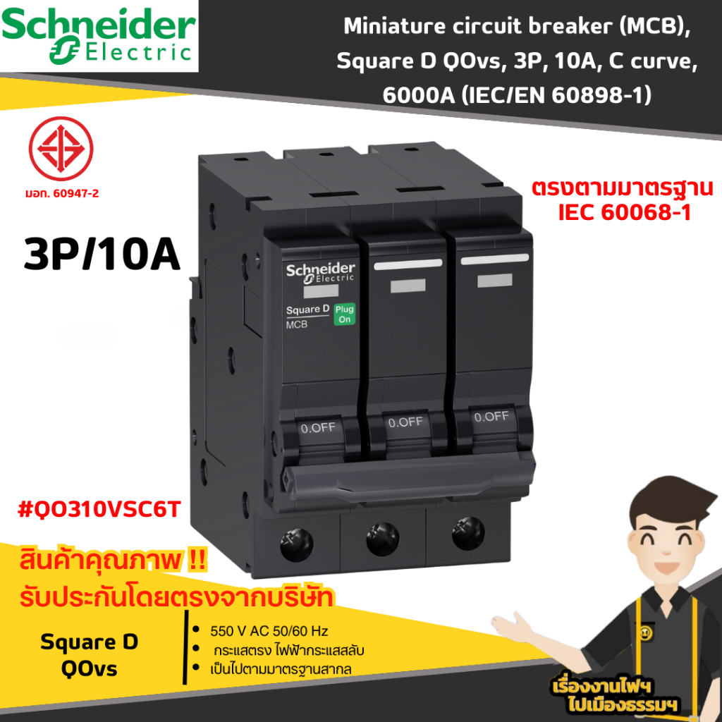 schneider เบรกเกอร์วงจรขนาดเล็ก/ลูกเซอร์กิต (MCB), Square D QOvs