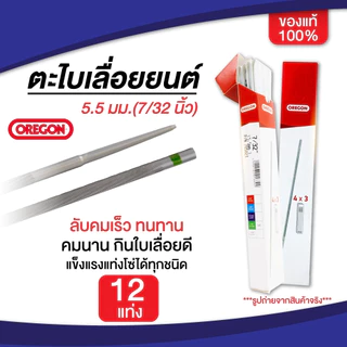 ตะไบ oregon รับประกันของแท้ 100% 4.0mm/4.8mm/5.5mm ขายยกกล่อง(1โหล) 12แท่ง ราคาสุดคุ้มจากโรงงาน