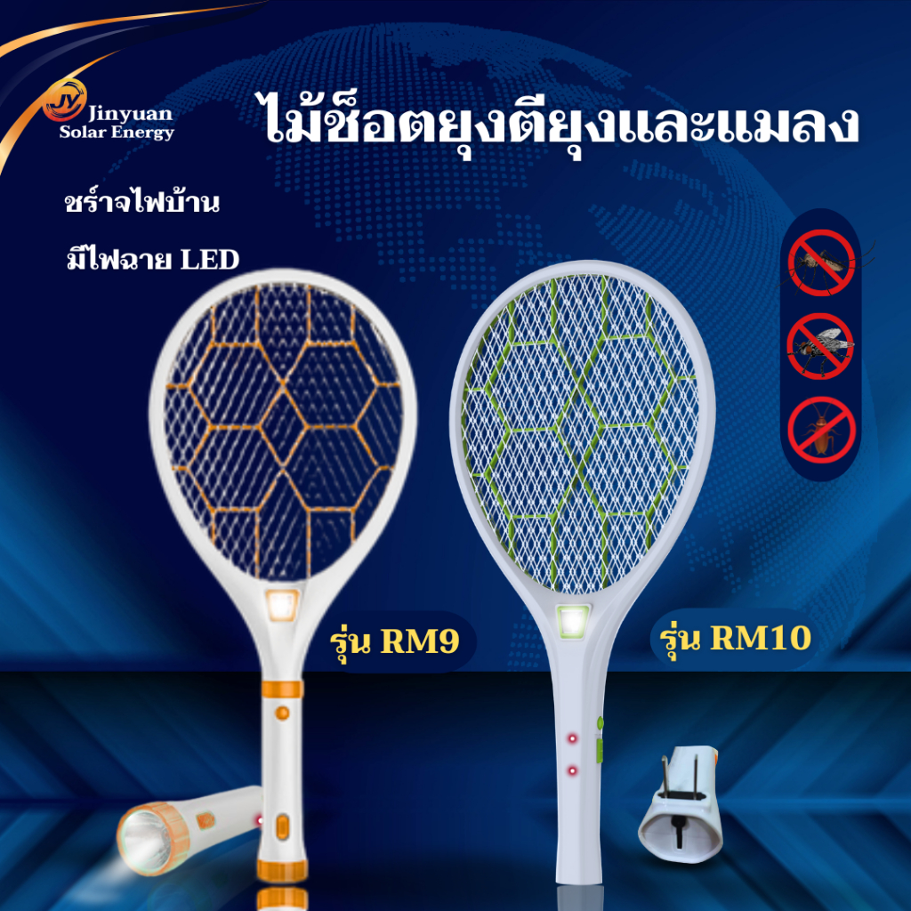 ไม้ตียุง ไม้ช๊อตยุง ไม้ตียุงไฟฟ้า คุณภาพสูง และ แบบมีไฟฉายในตัว 2 in 1 หมุนด้ามออกได้ RM9,RM10