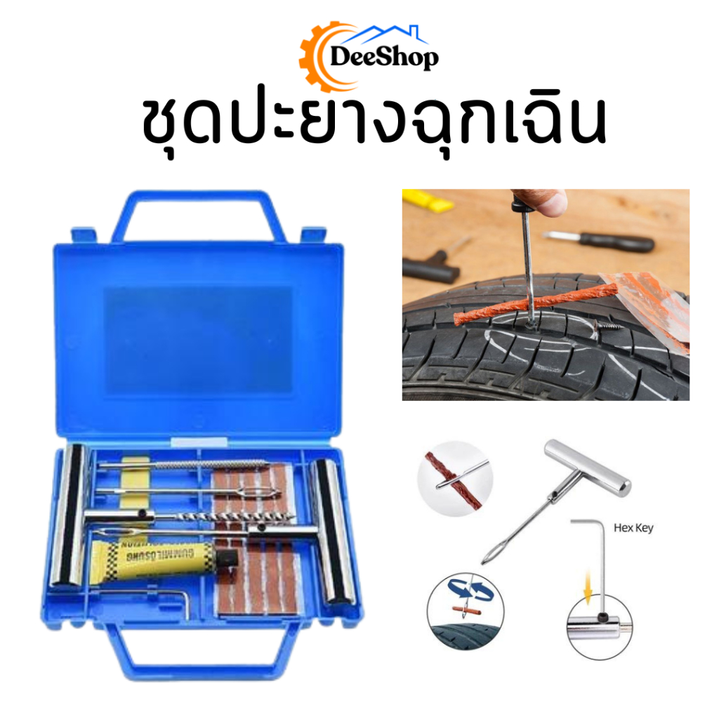 ชุดปะยางฉุกเฉิน ชุดไหม ชุดซ่อมยางรถยนต์  ตัวหนอน  แบบเหล็ก