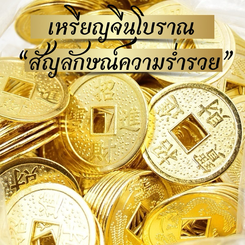 เหรียญจีนโบราณ(กู่เฉียน)ของมงคลเป็นสัญลักษณ์ที่แสดงถึงความมั่งคั่งชาวจีนโบราณถือว่าเป็นสิ่งนำโชคลาภมา เหรียญจีน
