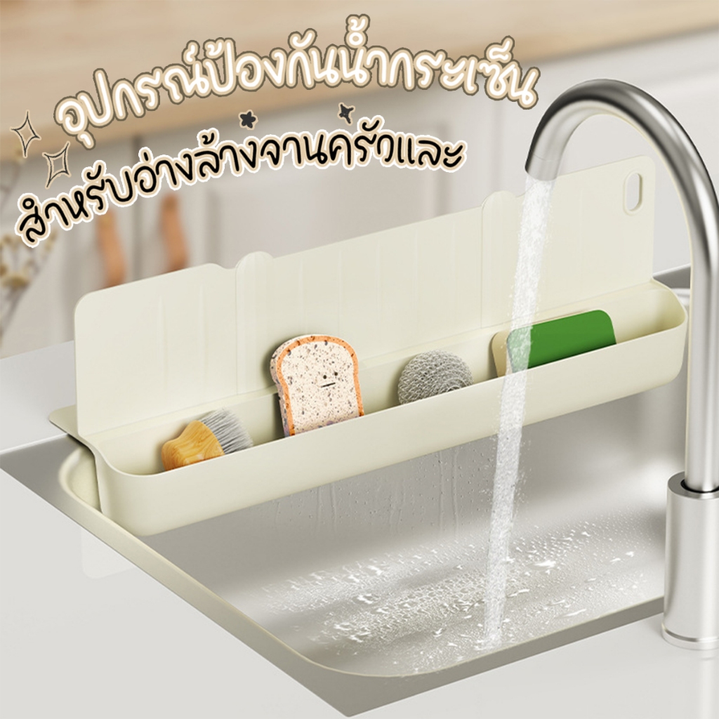 แผ่นกั้นอ่างล้างจาน แผ่นซิลิโคนกันน้ำกระเด็นพร้อมที่วางของ สำหรับ อ่างล้างจาน แผ่นกันน้ำกระเด็น