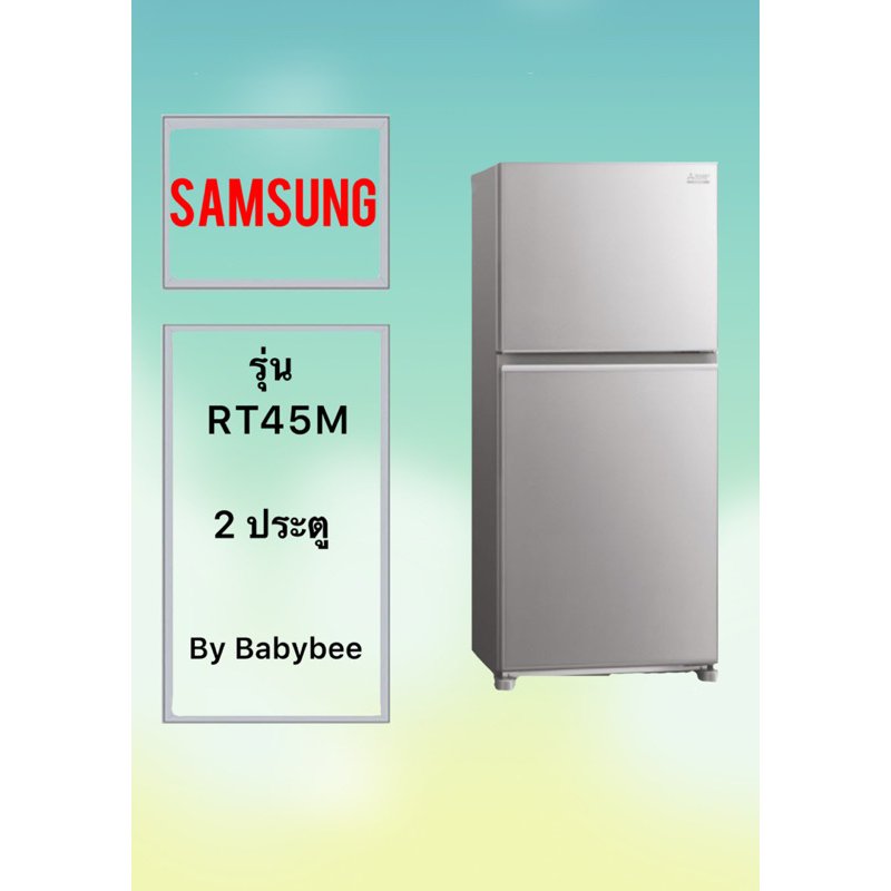 ขอบยางตู้เย็น SAMSUNG รุ่น RT45M (2 ประตู)