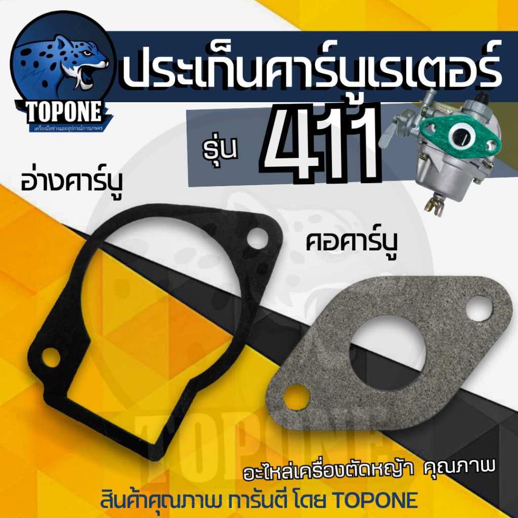 (1ชิ้น) ประเก็น 411 อ่างคาบู ถ้วยคาร์บูเรเตอร์ / คอคาร์บูเรเตอร์ เครื่องตัดหญ้า NB RBC CG411 เทียบเท