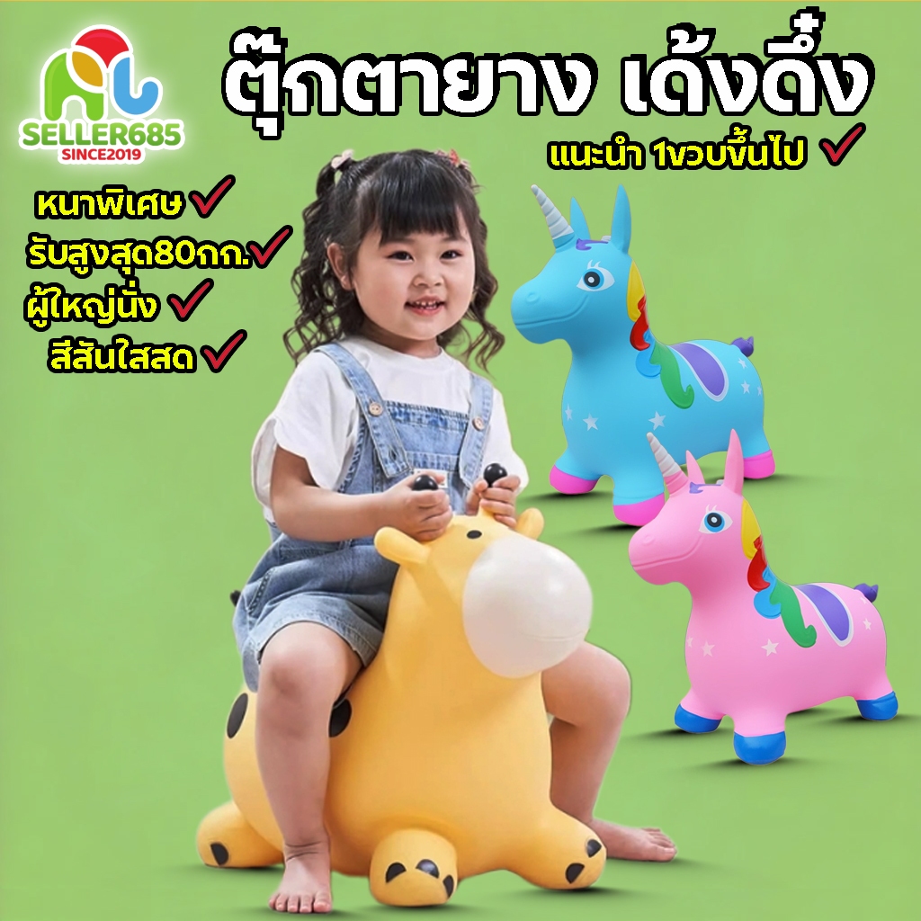 Seller685 ตุ๊กตายาง กระโดดเด้งดึ๋ง ยางหนา เหมาะสำหรับเด็ก ปลอดภัย ม้าโยก ตุ๊กตาสัตว์ ของเล่นเด็ก